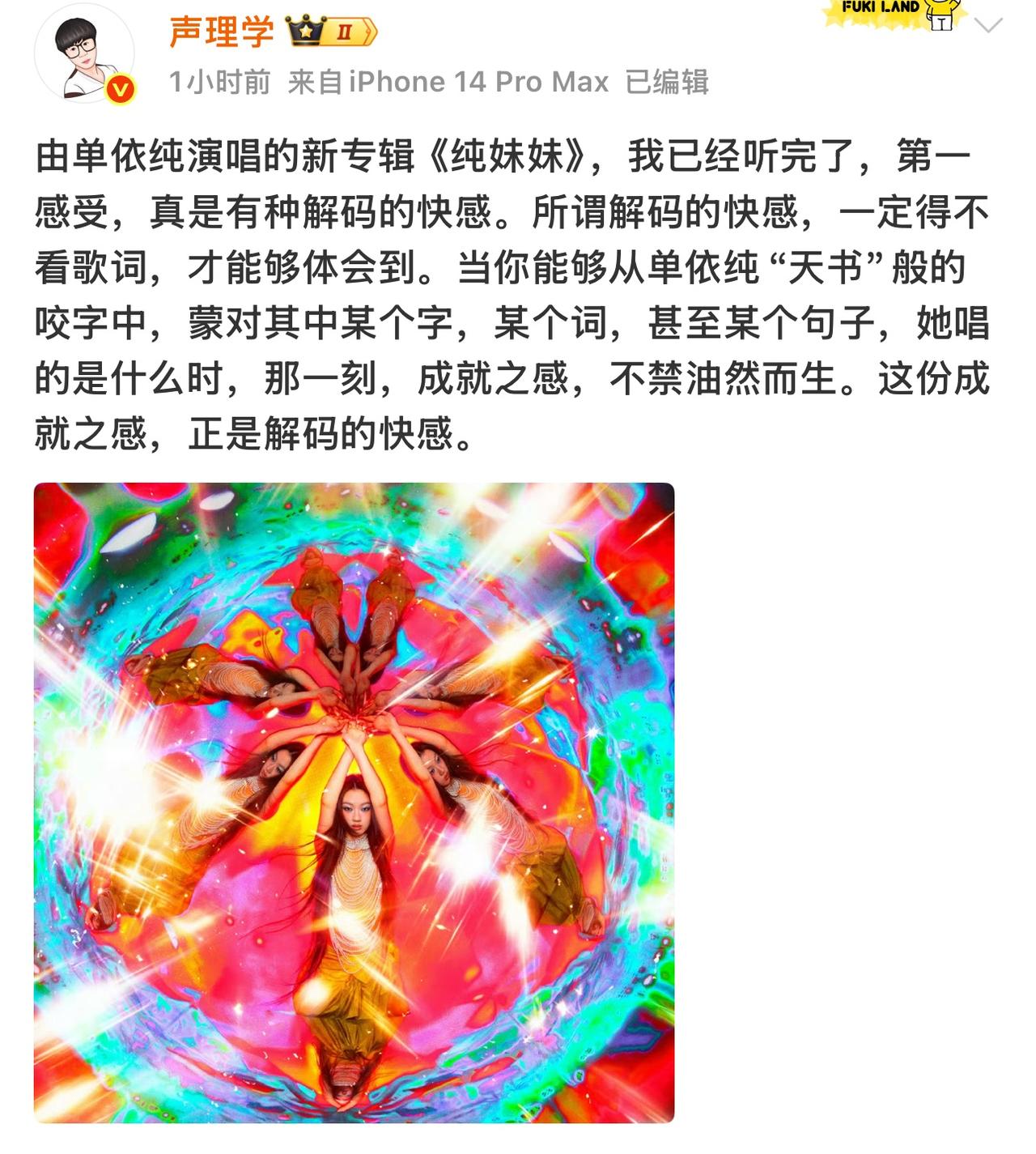 笑死，博主声理学这样评论单依纯新专辑。这个博主一直就不能接受单依纯的咬字。对