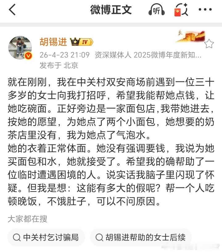 你看微博都在搜中关村乞讨骗局这个词条了。真相是什么？这女士不玩微博，不认识老