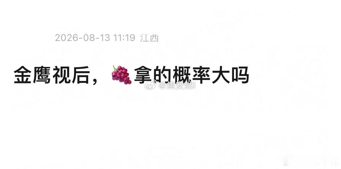 金鹰奖今年金鹰奖杨紫拿奖概率还是很大的，概率在40-50%之间！