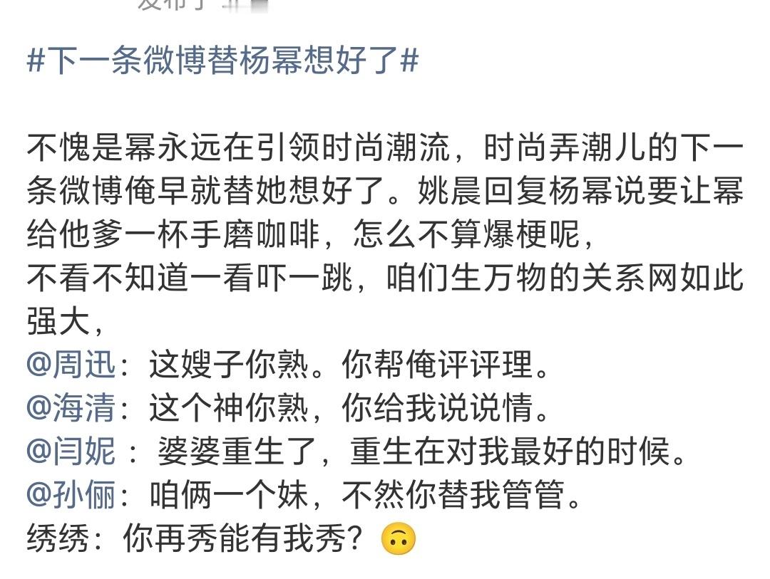 哈哈哈哈哈哈哈，怎么这么有梗。快来看《生万物》吧。杨幂宁绣绣下一条微博替杨幂想好