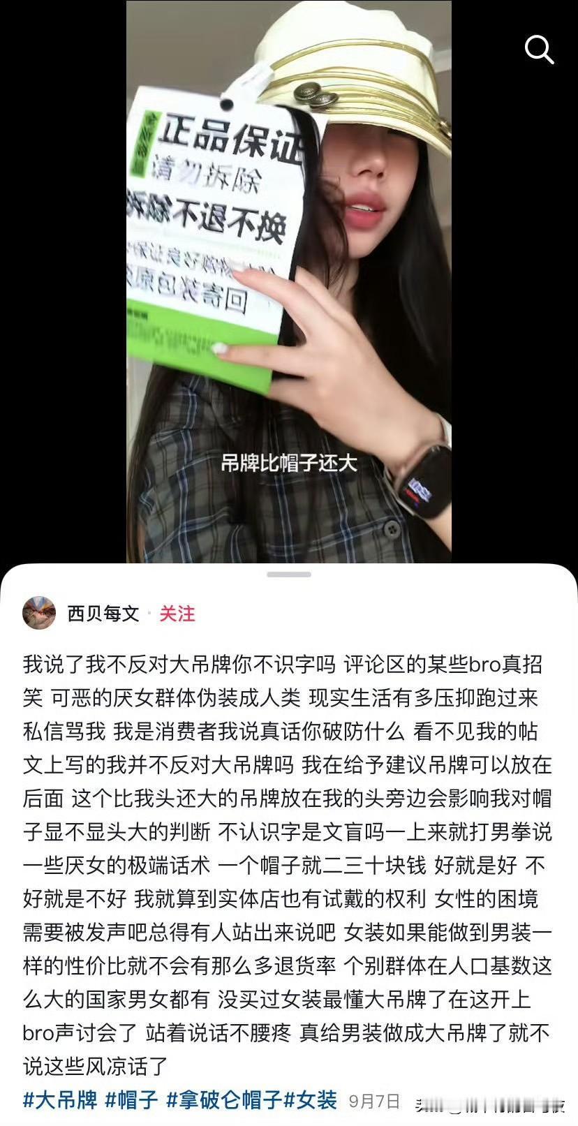 一女子网购了顶帽子，拆开后发现超大的吊牌，表示非常愤怒，发到网上一顿抨击，认为吊