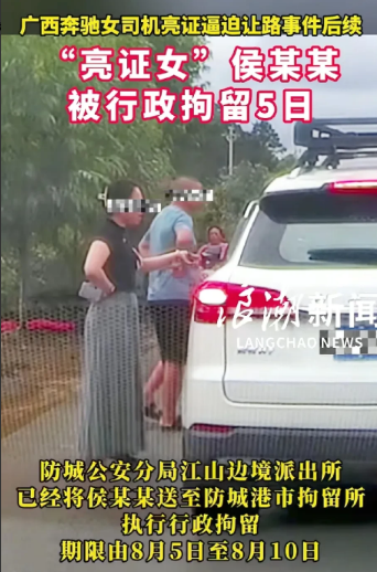 奔驰“亮证姐”后续来了，被行政拘留5日！前两天，对于这件事官方发布了调查结果