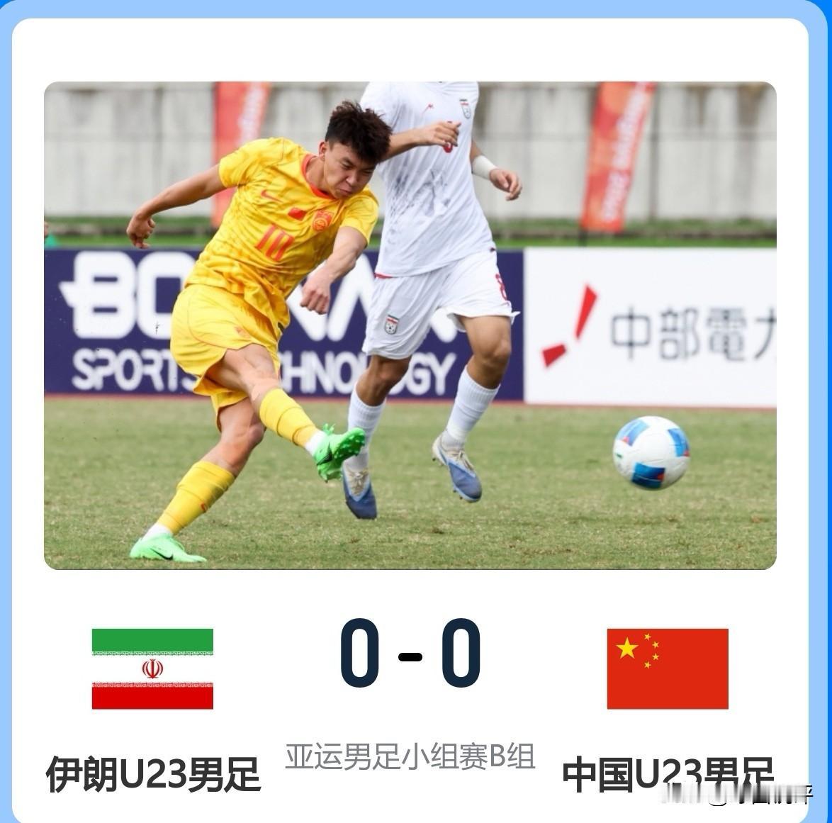 场面真难看，结果还不错！U23国足0-0逼平伊朗，积4分暂列小组第二，末轮战阿