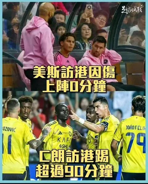 C罗与梅西真的不一样：1、梅西访港上场踢0分钟，罗哥上场踢超过90分钟。2、