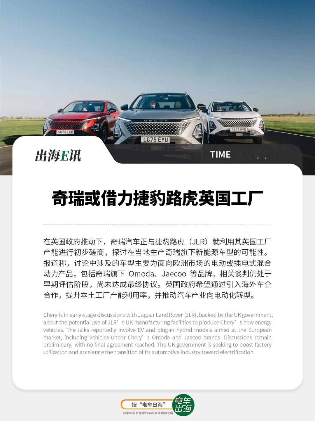 【出海E讯】奇瑞或借力捷豹路虎英国工厂在英国政府推动下，奇瑞汽车正与捷豹路虎（J