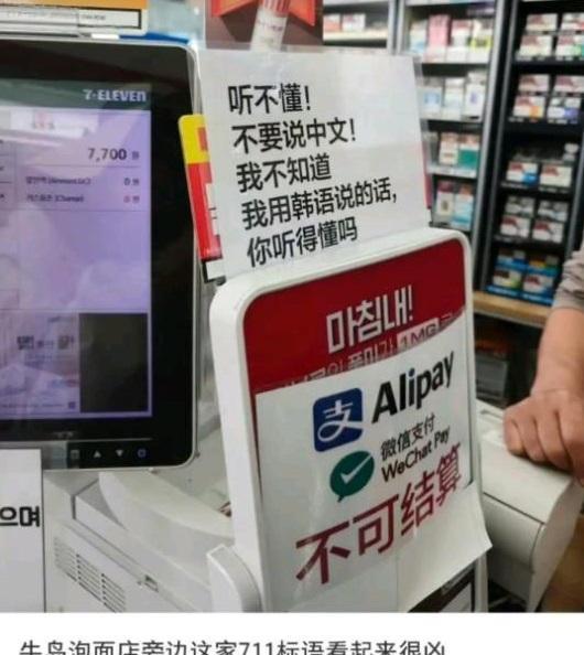 一家韩国店用告示牌凶巴巴地告诉大家：他们不会中文，不要说中文，还问你，他们