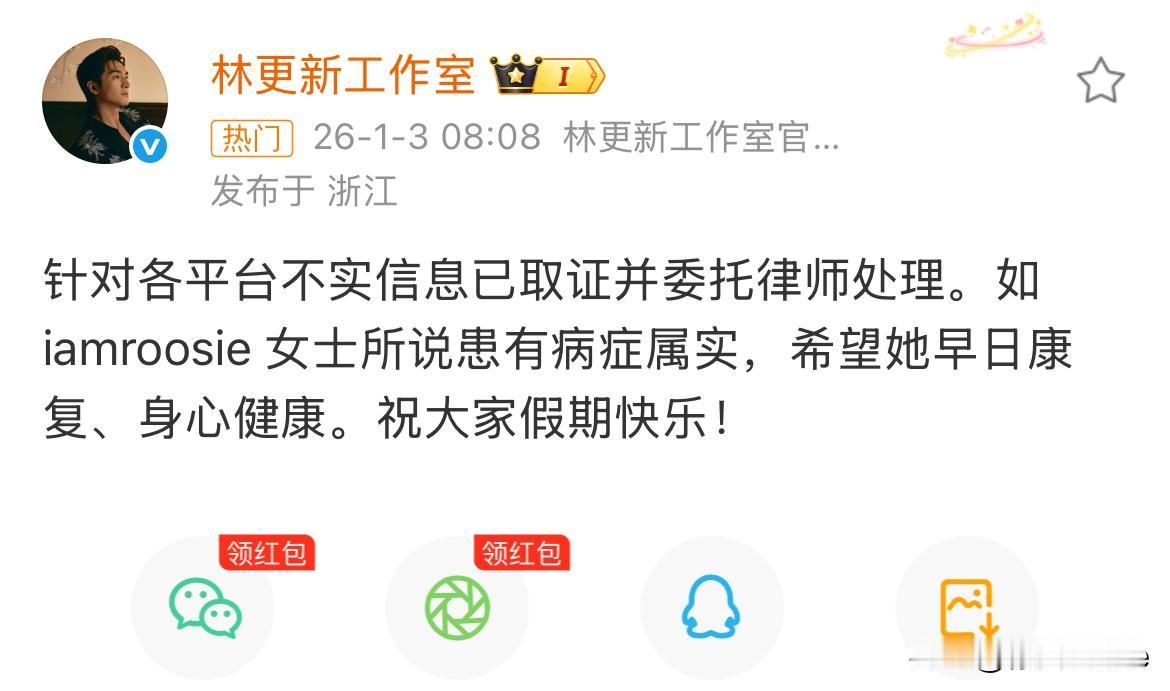 1月3日，林更新工作室发文辟谣！一句话终止舆论，同时对造谣者进行了反击！林更