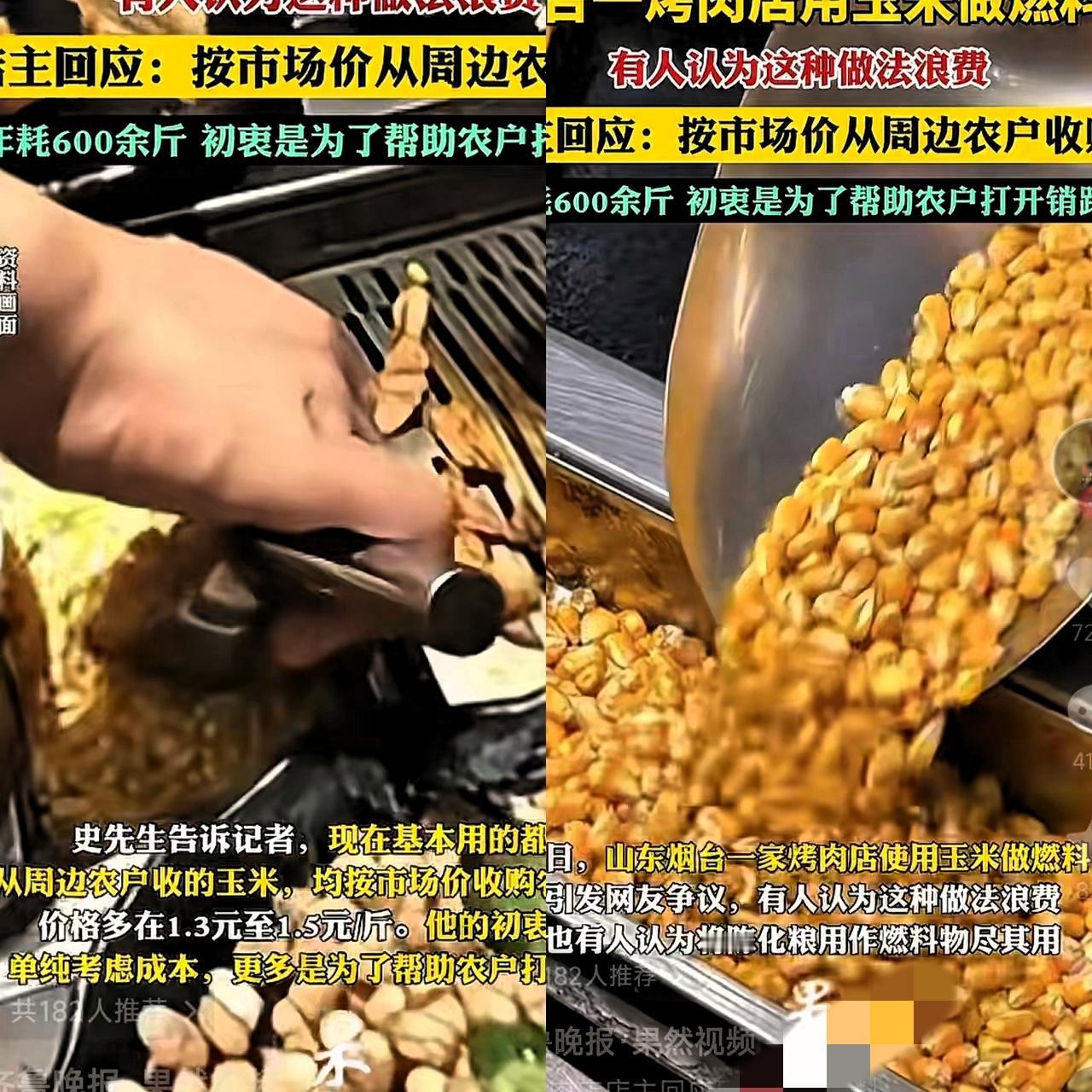 烟台烤肉店用玉米当燃料？刚刷到这消息我还纳闷：这不是浪费粮食吗？结果店主一句
