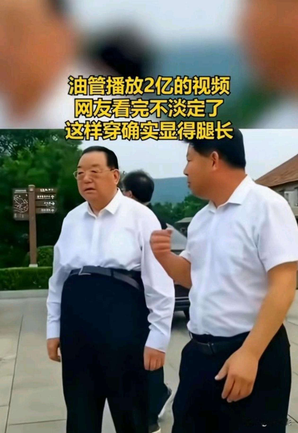 干部下乡考察油管2亿播放量！网友惊叹：这样穿真的显腿长！