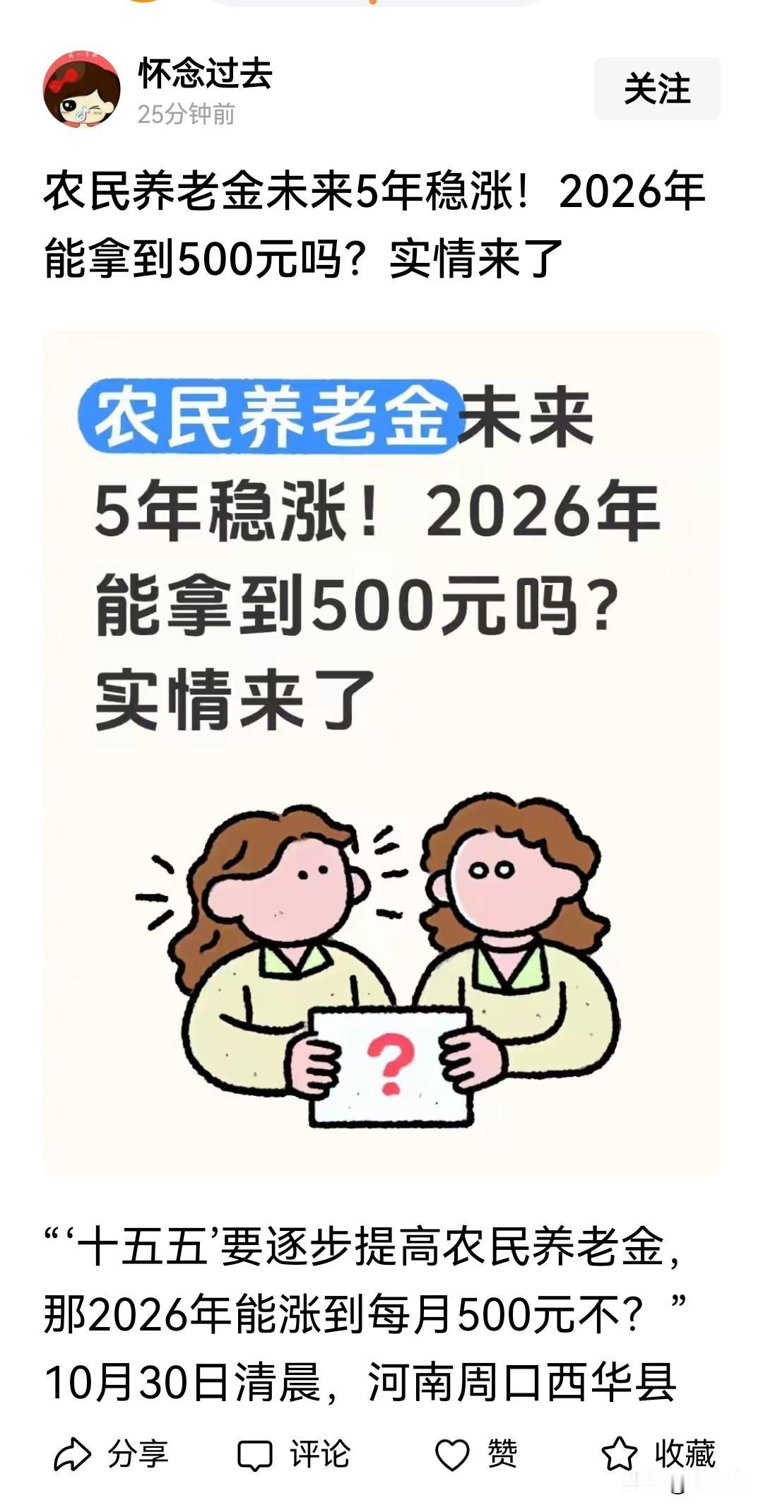 农民的养老金一直是热门话题。我也希望农民2026年的养老金能到500元。但是不怕
