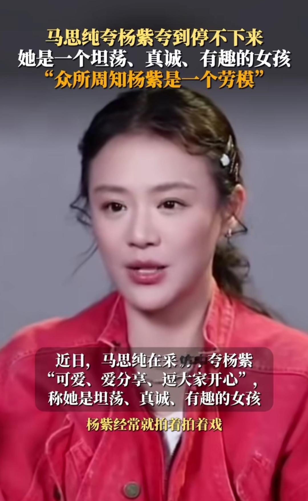 马思纯突然公开夸杨紫，说她坦荡真诚又有趣，还盖章“众所周知的劳模”，这话一出，网