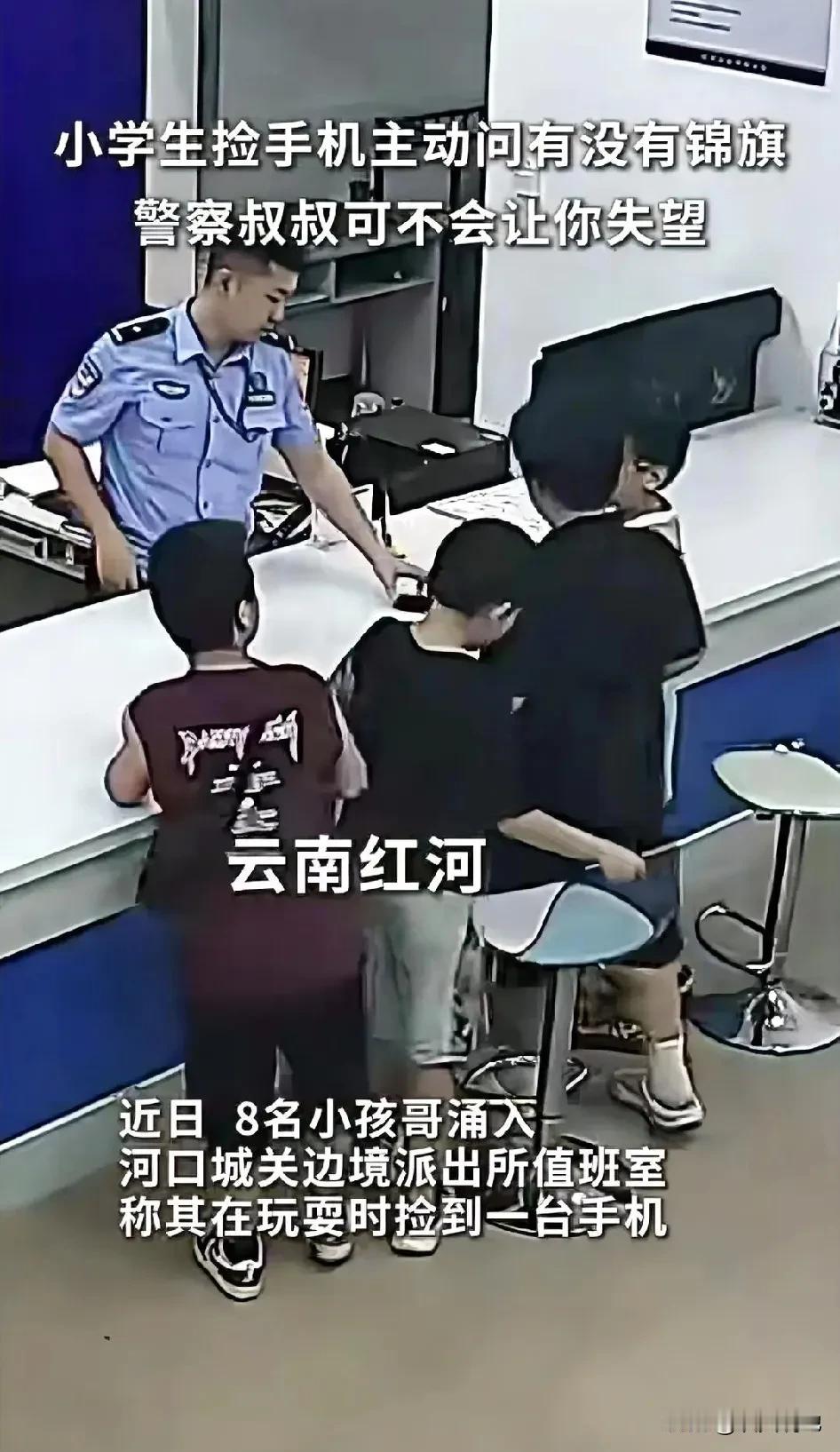 “太有爱了！”云南红河，8名小学生在玩耍时捡到一部手机，他们主动将手机送到派出所
