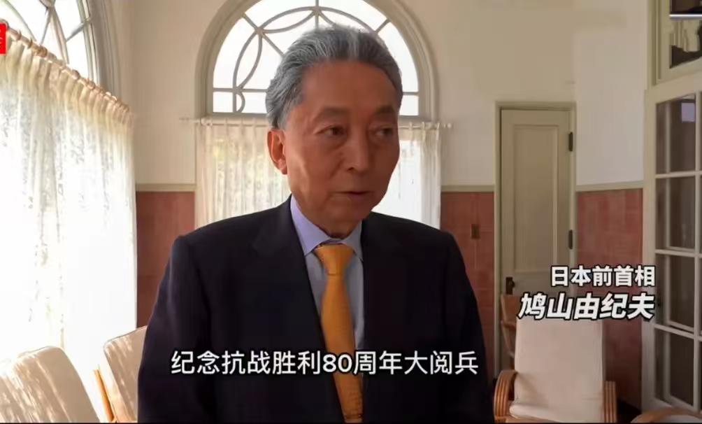 本次来参加九三阅兵的国际友人，有一个人，一定要特别感谢一下。他就是日本前首相鸠山