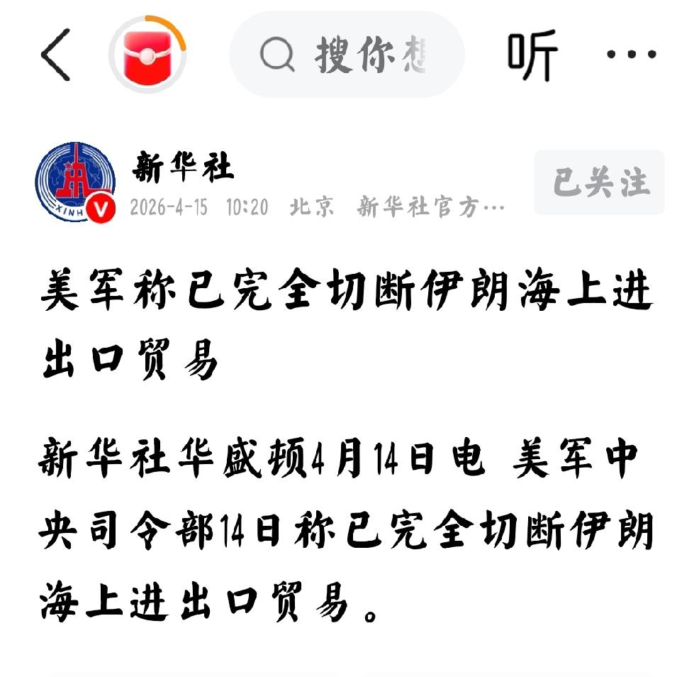 2026年4月15日，新华社发文：“美军称已完全切断伊朗海上进出口贸易”