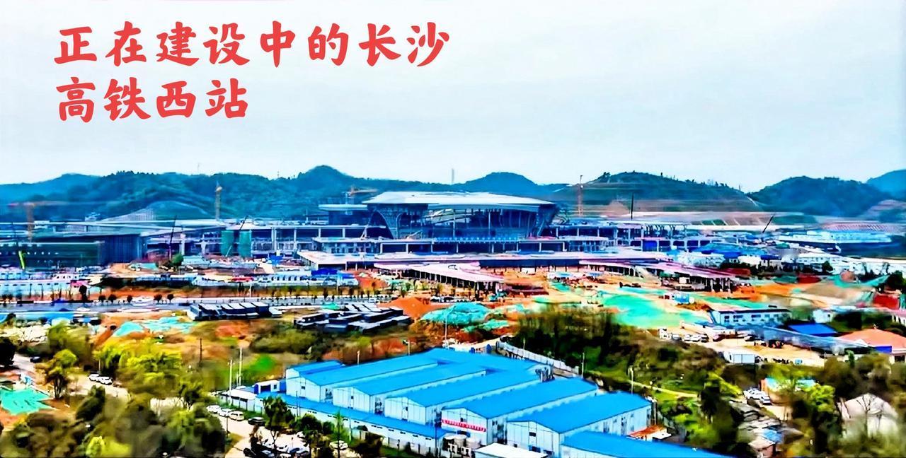 老实说；看长沙高铁西站建设的样子，以及地形这一块不输长沙高铁南。一旦这座高铁站的