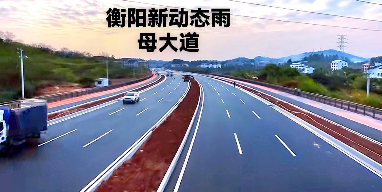 衡阳市区新动态，衡阳这条大道修得还是有模有样，名字叫雨母大道。起点是衡阳市蒸湘区