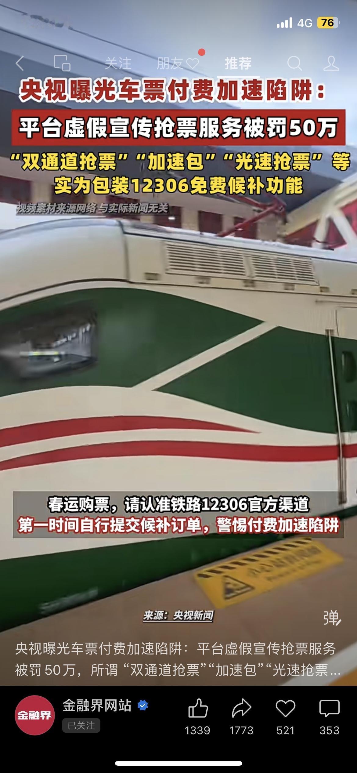 央视曝光！抢票加速包竟是智商税平台号称“双通道抢票”“光速抢票”，其实就是包装