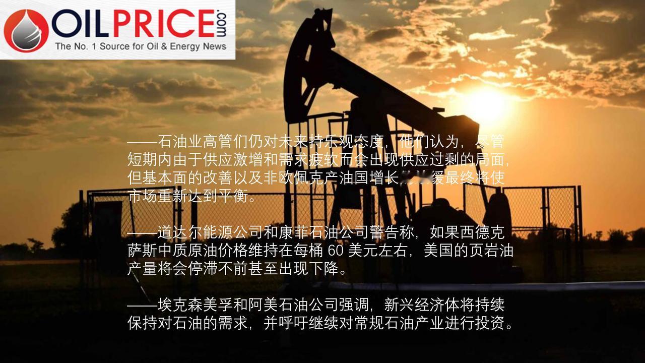 石油业巨头们认为60美元的油价将成为页岩油增长的临界点大型石油公司的高层