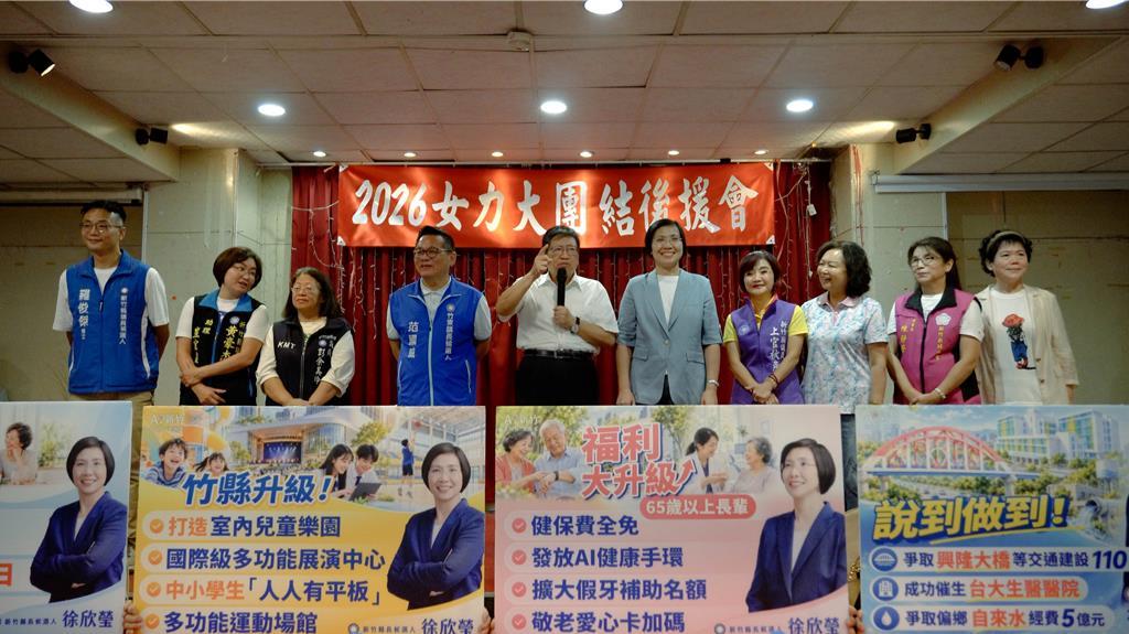 国民党新竹县长参选人徐欣莹9月30日正式出席“竹东2026女力大团结后援会”，现