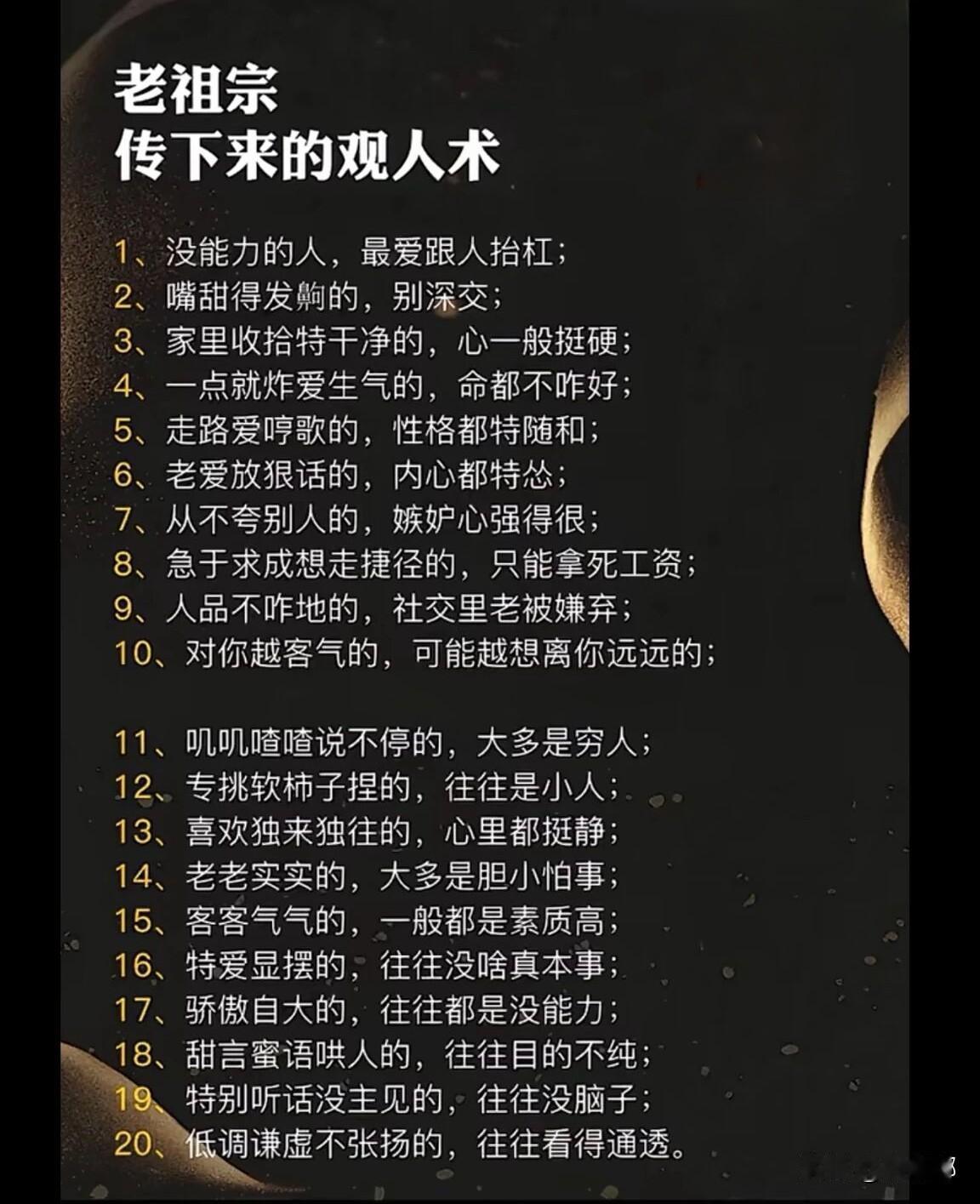 老祖宗传下来的观人术。[祈祷]这不是什么玄学，是在日常生活中熬出来的眼力。观