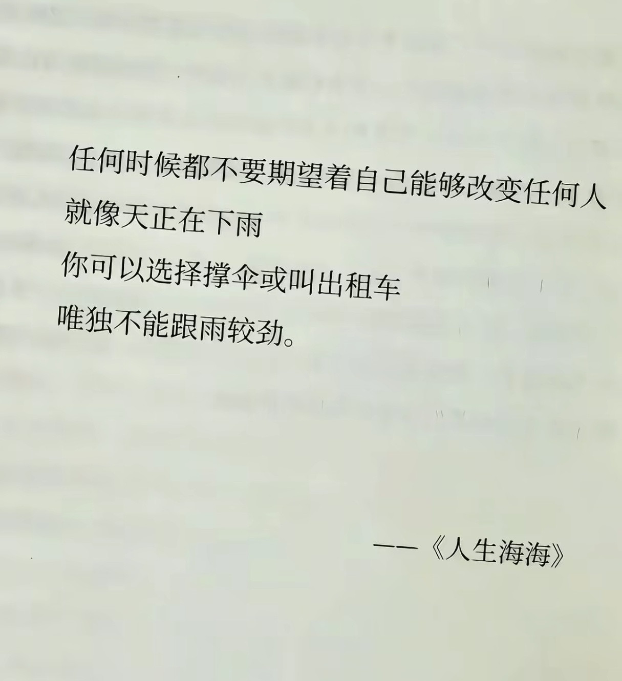 想改变别人的人，最后都输的很惨。