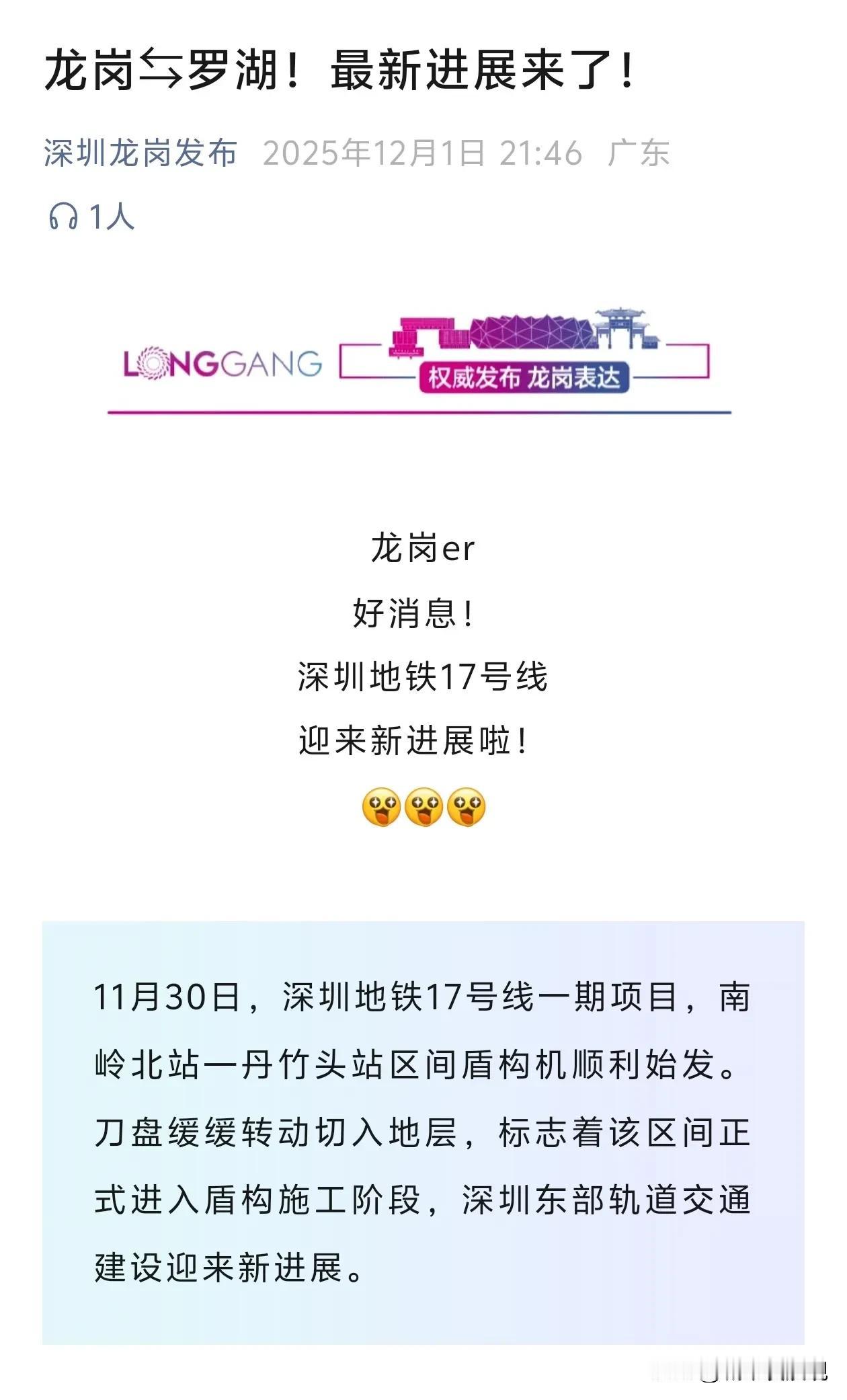 据今日晚间龙岗新闻。由龙岗上李朗至深圳火车站的深圳地铁17号线一期工程，南岭北站