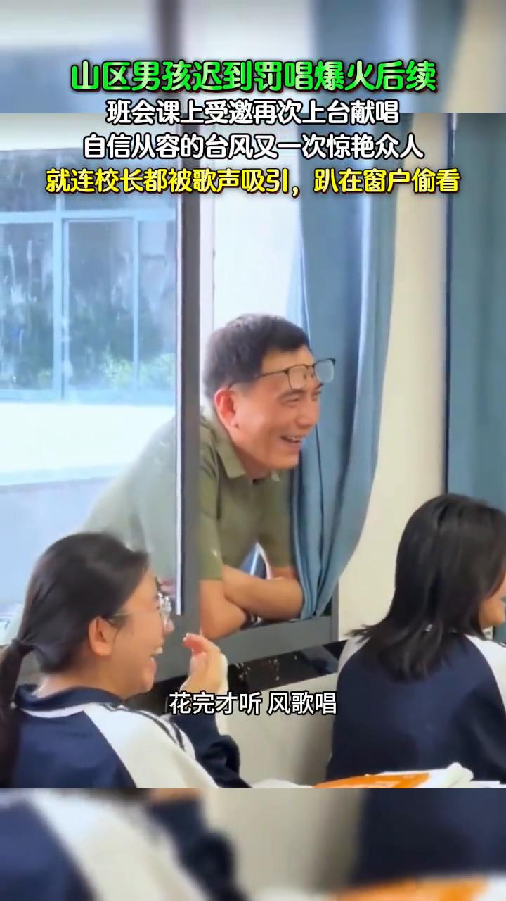 山区男孩迟到罚唱爆火后续，班会课上受邀再次上台献唱，自信从容的台风又一次惊艳众人