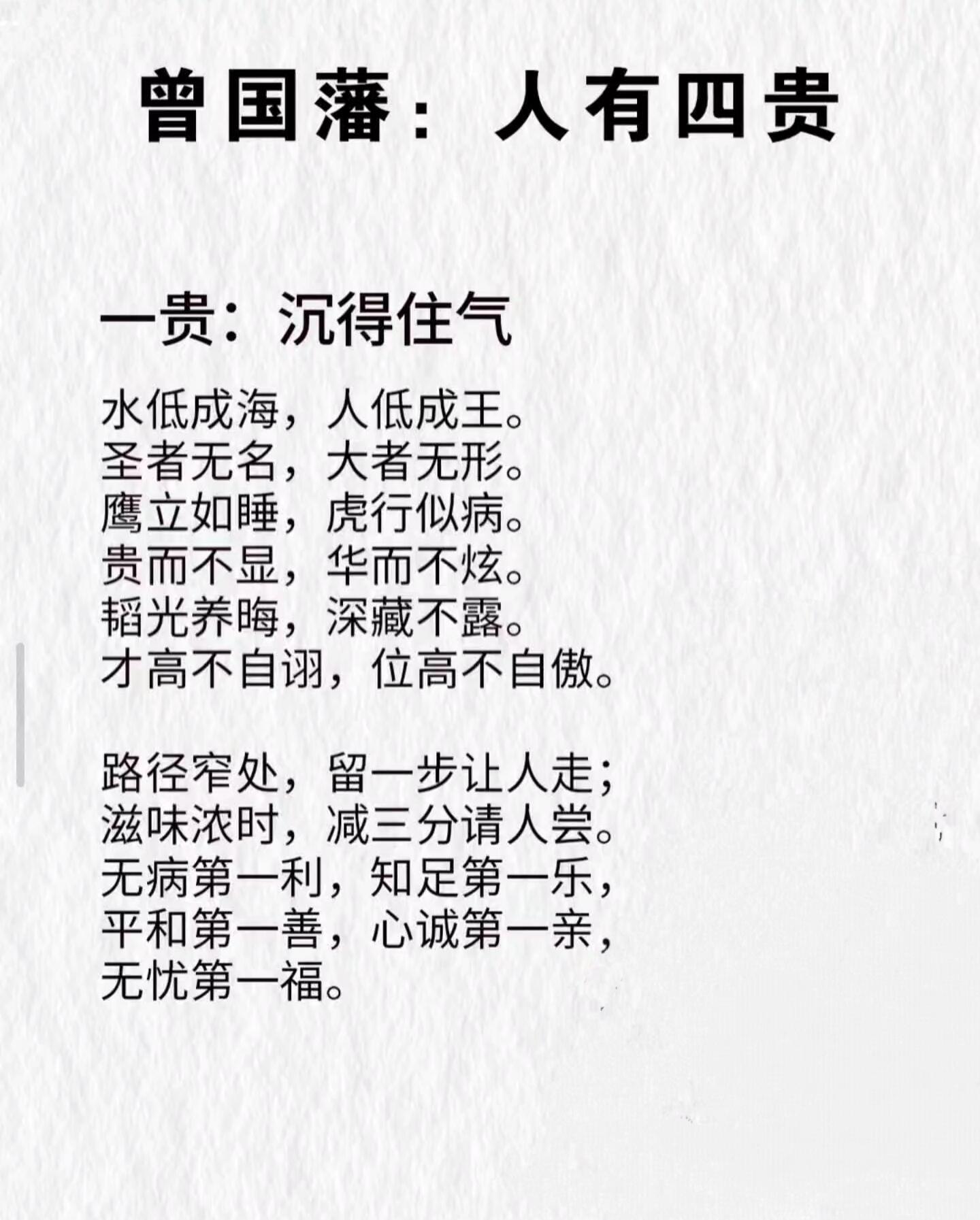 曾国藩：人有四贵​​​