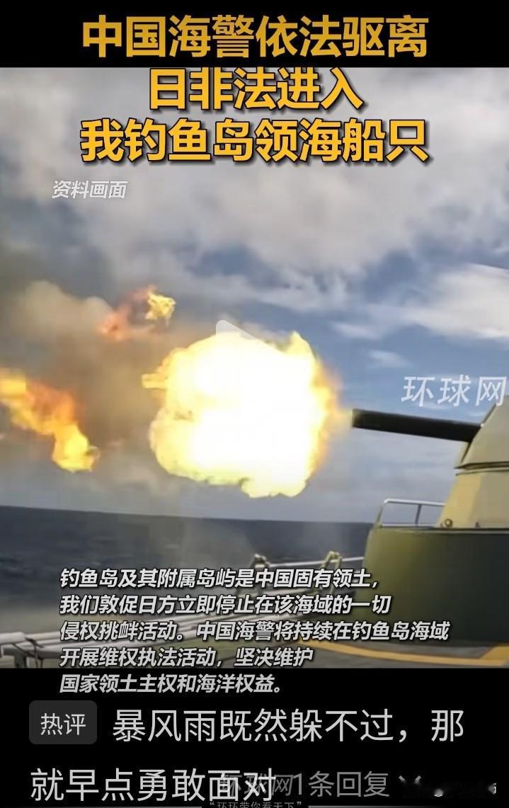 日船只非法进钓鱼岛领海中方驱离既然钓鱼岛铁定是咱们的，日船胆大包天、擅自闯入