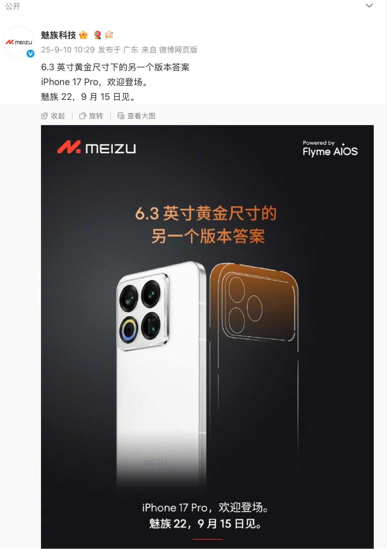 魅族科技：欢迎iPhone17Pro登场，魅族22，9月15日见。