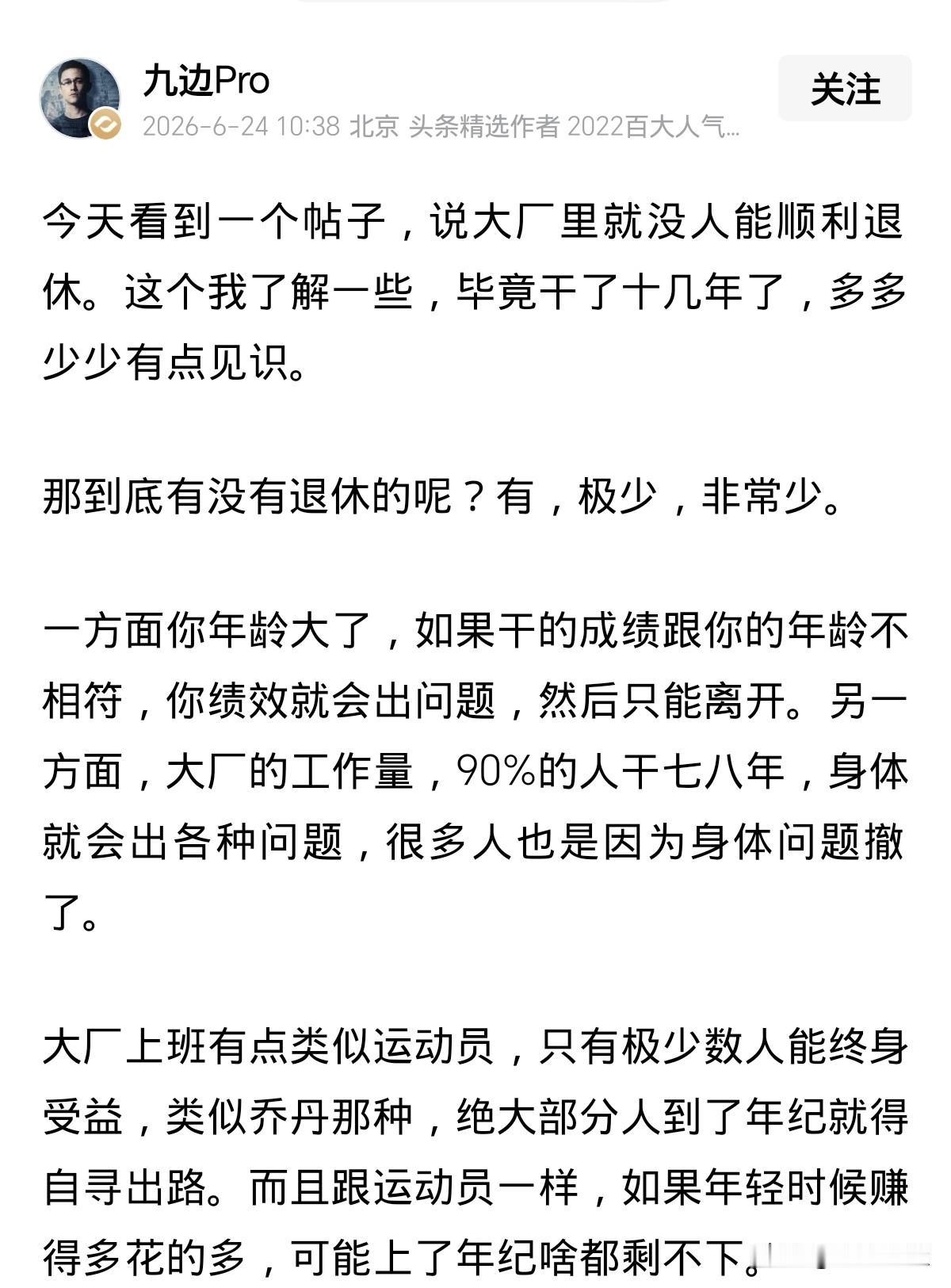 今天刷到九边pro一个帖子，他说大厂里面没有人能顺利退休，这一点我非常赞同。不仅