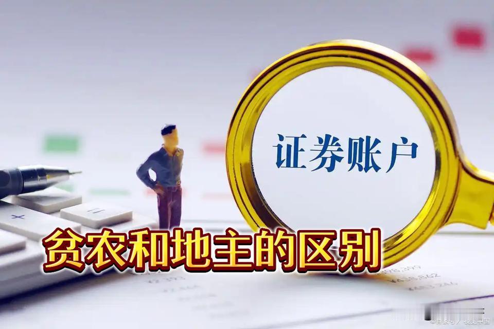 股票账户资金等次阶层划分无账户或已开户无资金——雇农10万以内——贫农5