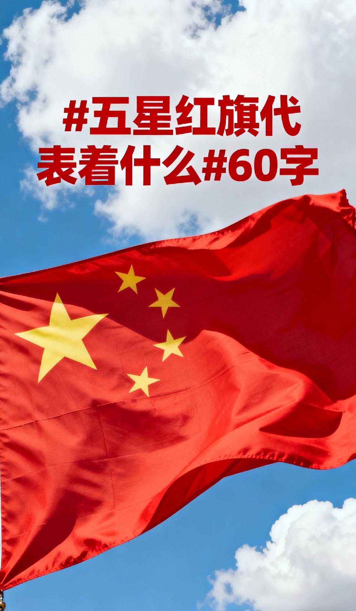 五星红旗代表着什么五星红旗是中华人民共和国的象征，凝聚着先烈热血与民族信仰，承载