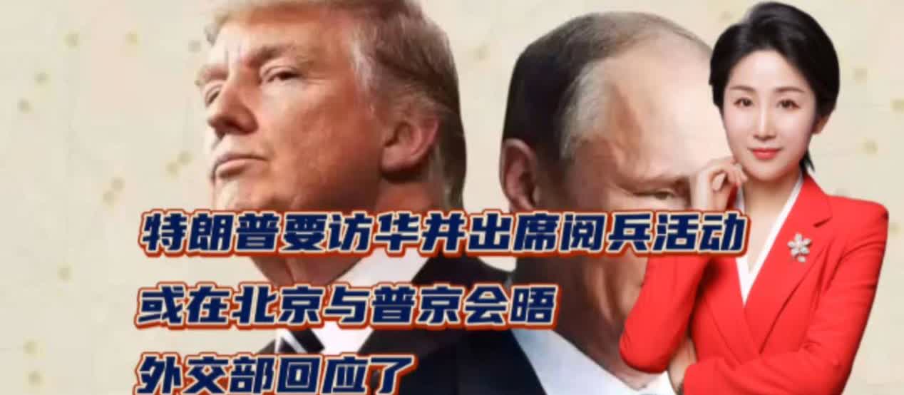 7月31日，外交部回应了，特朗普是否访华并出席阅兵活动……