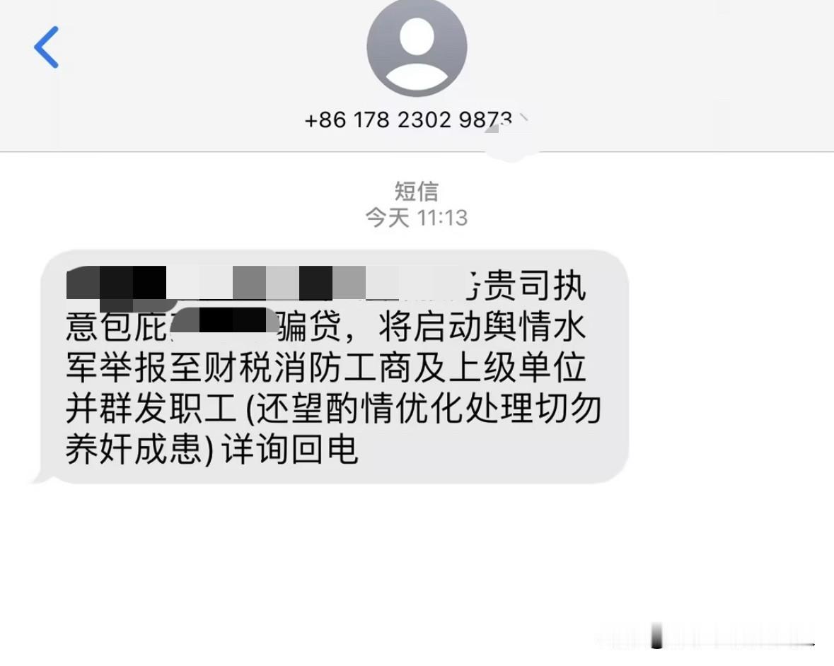 这种催收短信算不算威胁？能秒立案吗？今天又收到一条，发到公司，抄送给所有人。