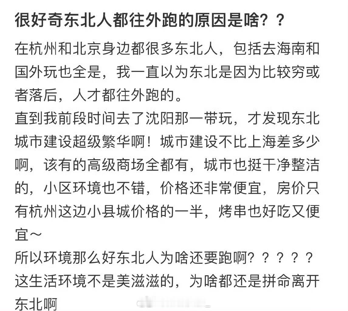 很好奇东北人都往外跑的原因是啥？？​​​
