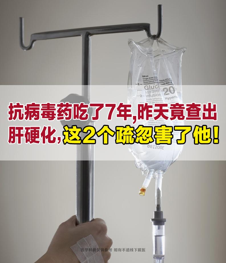 “主任，我一直好好吃药，怎么还是肝硬化了？是不是吃到假药了？” 门诊里...