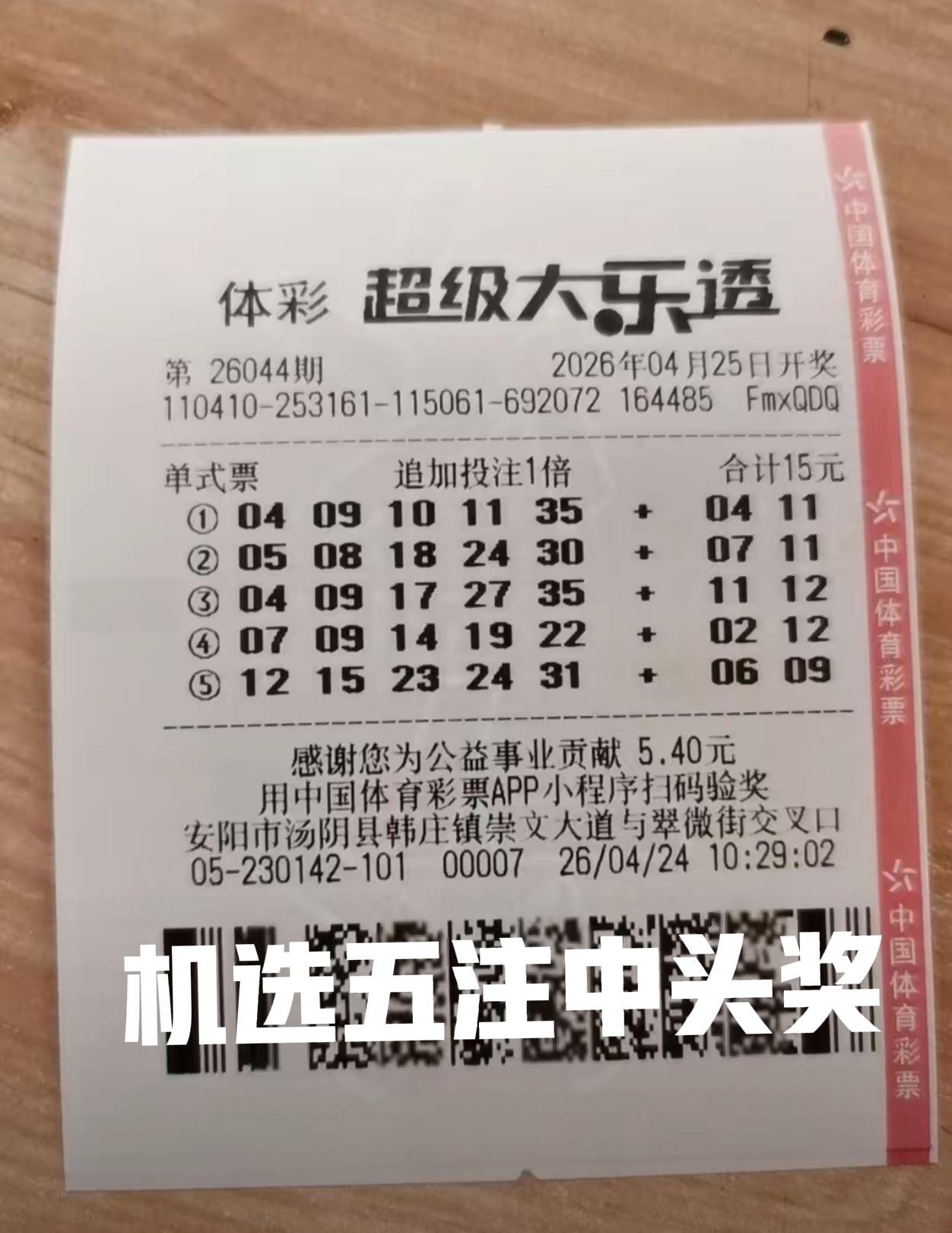 人生第一次买，机选了5注，都是新手有保护期，之前也曾听说很多大奖得主，新一次机选