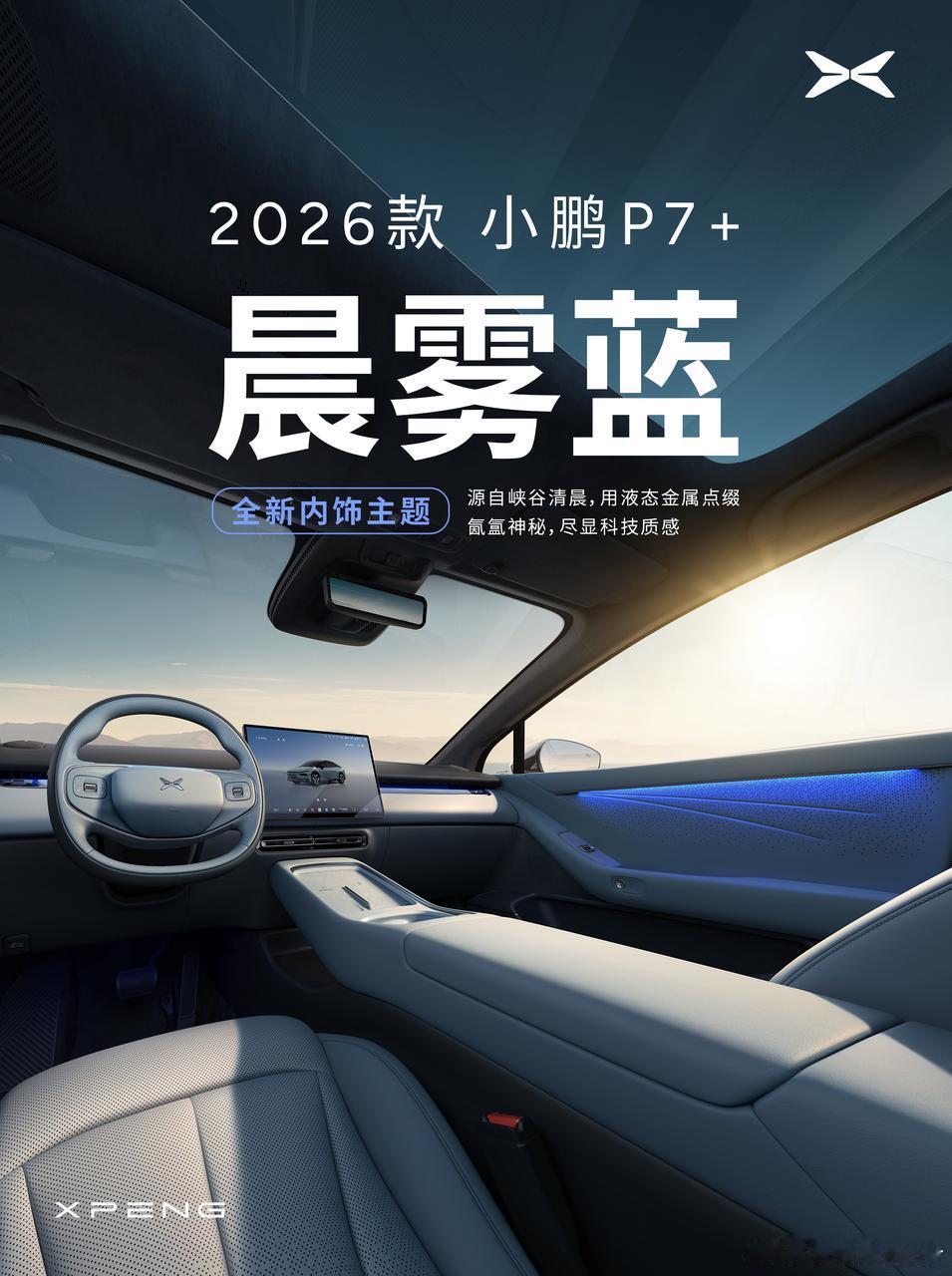 2026款小鹏P7+内饰首曝，以豪车级工艺重塑轿跑空间。新增柔光紫、晨雾蓝2款内