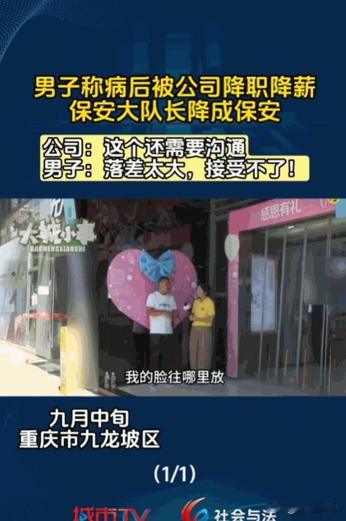 重庆一男子休病假两个月，复工后却遭降职降薪，从保安大队长变普通保安，薪资也从70
