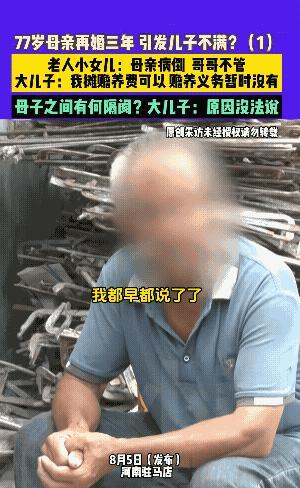 驻马店一位77岁的母亲再婚后生病，大儿子表示不再给她养老钱，认为母亲已经嫁人，应