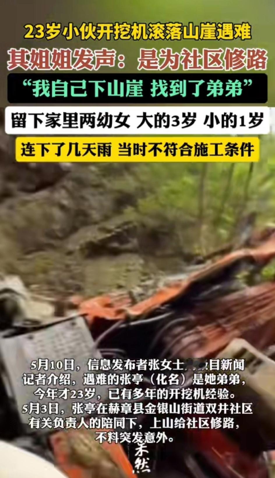23岁小伙开挖掘机滚落山崖遇难。家里留下两个孩子，大的3岁，小的1岁。他当时是上