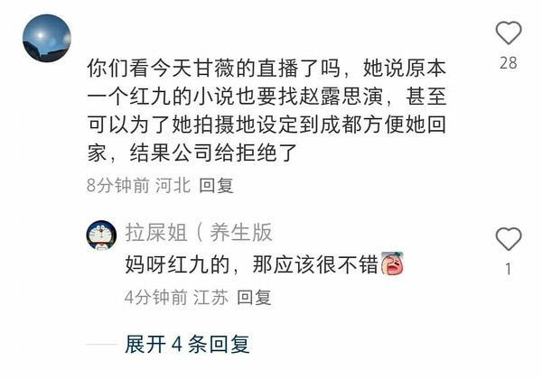 甘薇说公司曾替赵露思推掉红九的本子8月6日，有网友称甘薇在直播时说原本一个红九的
