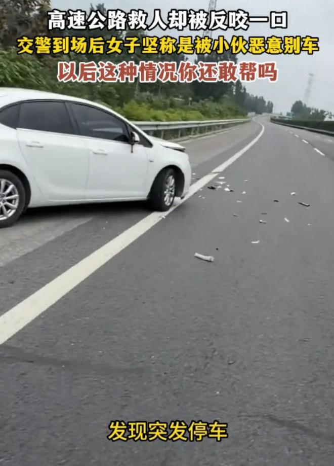 农夫与蛇！河北保定，徐水段高速路上，一名小伙停车帮助一位出事故的女司机，没想到对