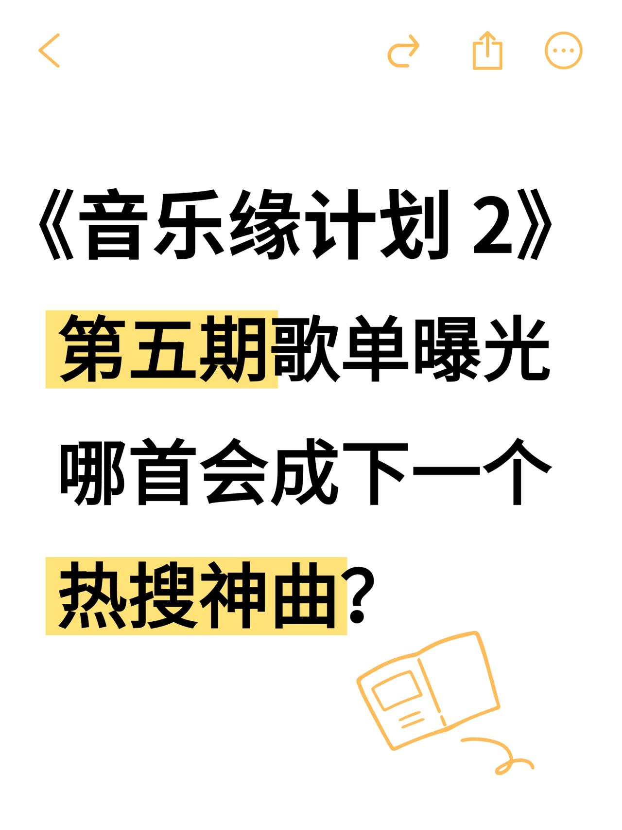 微博开分8.2的爆款音综《音乐缘计划2》，开播至今凭借无数神仙舞台与惊喜合作收