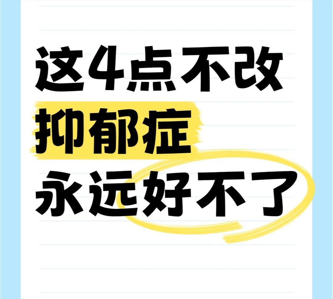 抑郁症患者最怕的不是病情本身，而是那些无形中加重痛苦的习惯。很多人一遇到抑郁，就