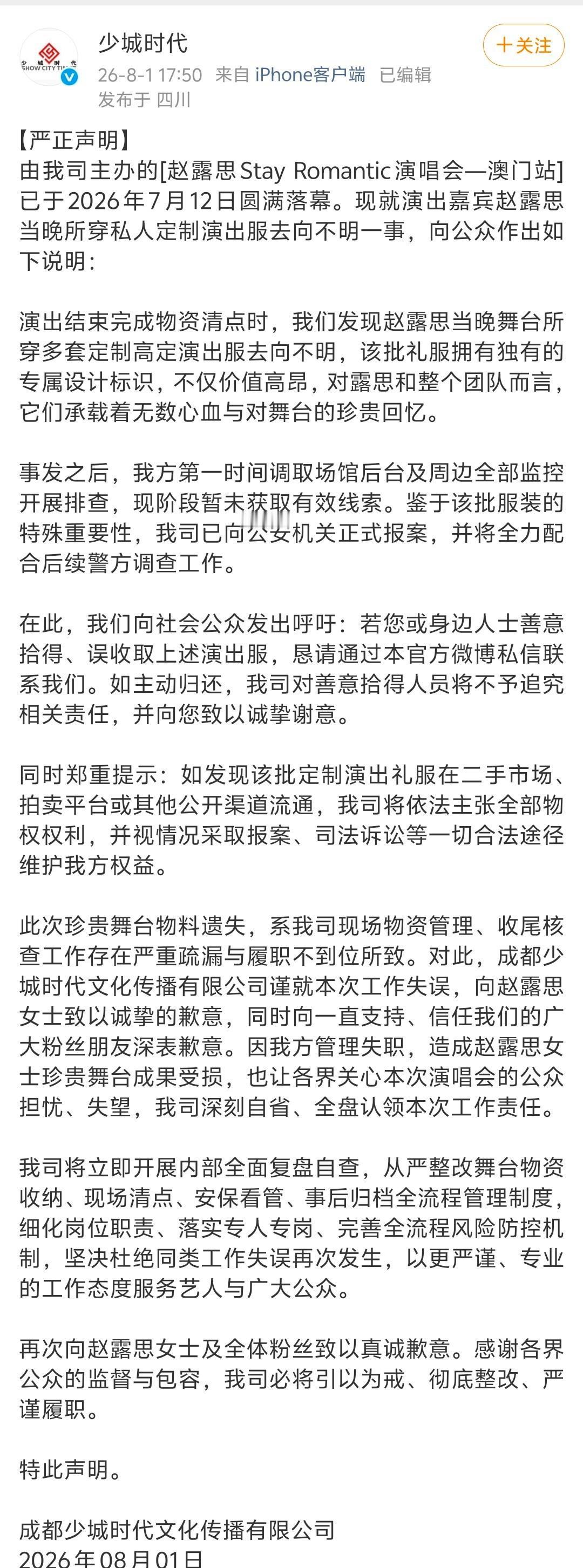 少城时代发声明说赵露思演唱会量身定制的几套高定不翼而飞，目前已经报案。赵露思演唱