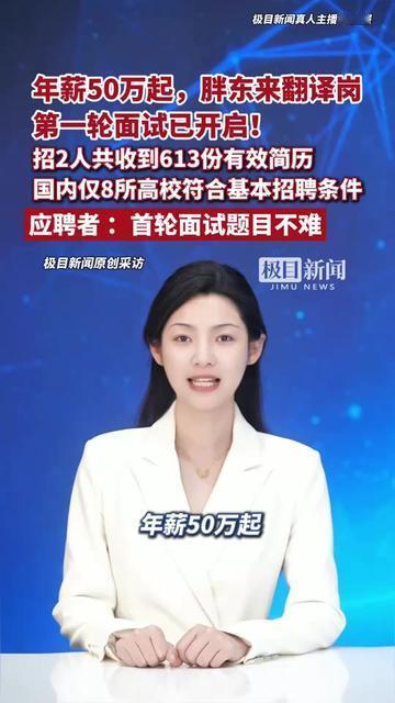 年薪50万的翻译岗，胖东来的门槛狠到我没想到！招2人收了613份简历，国