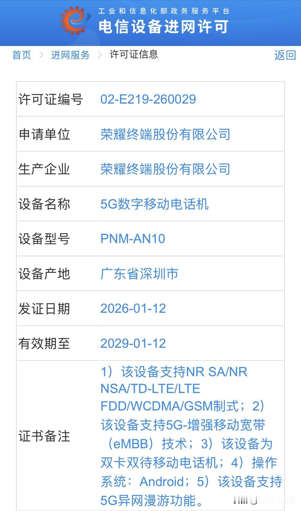 疑似荣耀MagicV6登上工信部官网，普通版PNM-AN10，卫星通信版