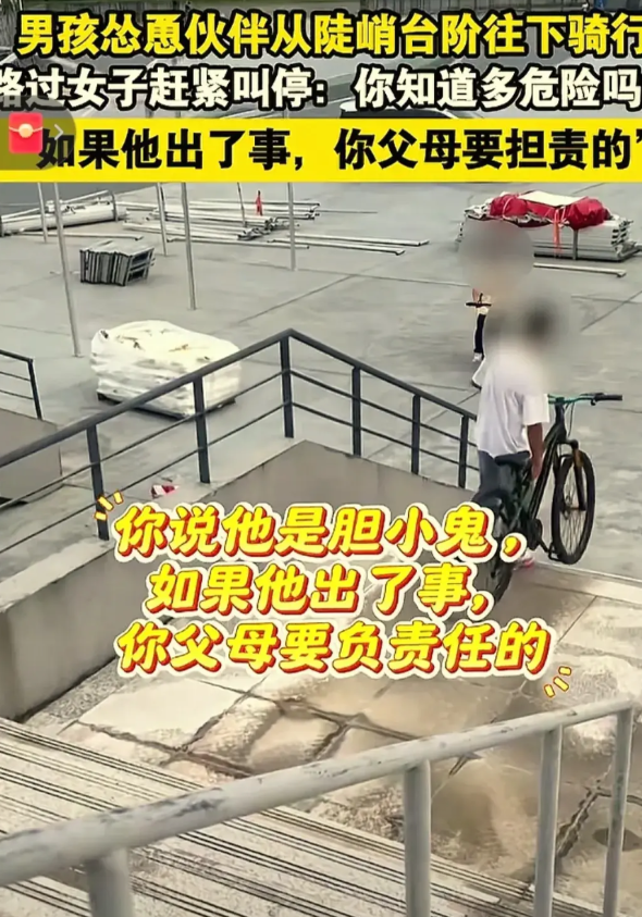 大姐的一声吼，拯救了一个家庭安徽六安一小男孩正准备骑自行车下陡峭的台阶，台阶